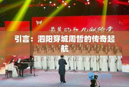 引言：泗阳穿城周哲的传奇起航