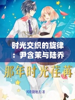 时光交织的旋律：尹含茉与陆乔琛的最新篇章