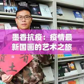 墨香抗疫：疫情最新国画的艺术之旅