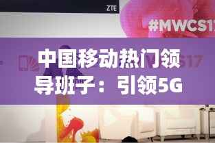 中国移动热门领导班子:引领5G时代的科技先锋