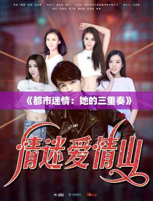 《都市迷情:她的三重奏》