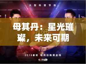 母其丹：星光璀璨，未来可期