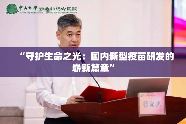 “守护生命之光：国内新型疫苗研发的崭新篇章”