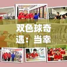 双色球奇遇：当幸运数字遇上奇幻之夜