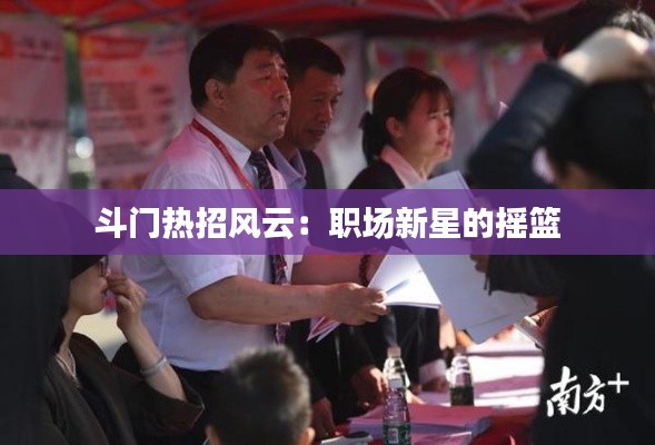 斗门热招风云:职场新星的摇篮