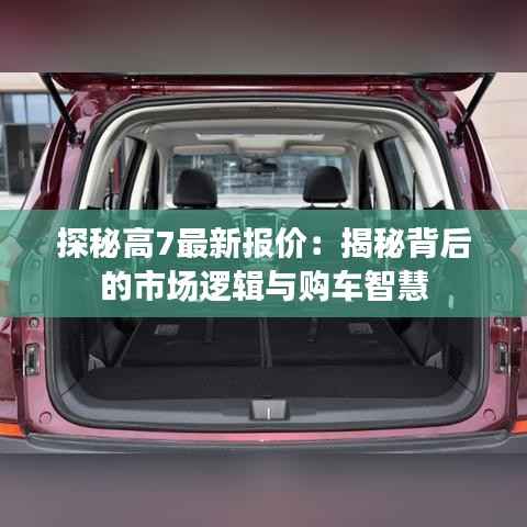 探秘高7最新报价:揭秘背后的市场逻辑与购车智慧