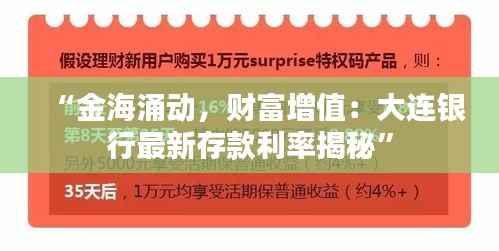 “金海涌动,财富增值:大连银行最新存款利率揭秘”