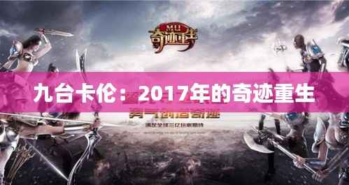 九台卡伦:2017年的奇迹重生
