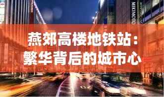 燕郊高楼地铁站：繁华背后的城市心跳