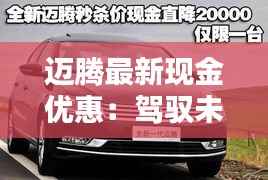 迈腾最新现金优惠：驾驭未来的经济之选
