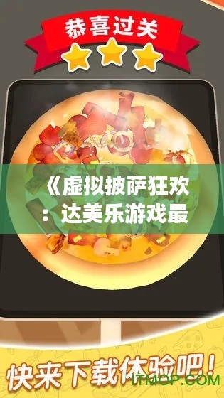 《虚拟披萨狂欢：达美乐游戏最新盛宴》