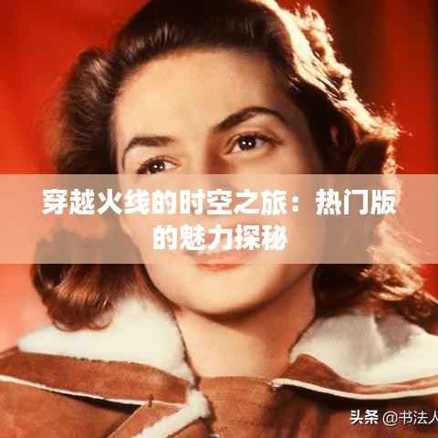 穿越火线的时空之旅:热门版的魅力探秘