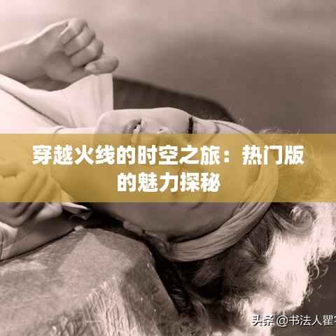 穿越火线的时空之旅:热门版的魅力探秘