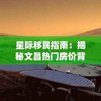 星际移民指南:揭秘文昌热门房价背后的宇宙级秘密