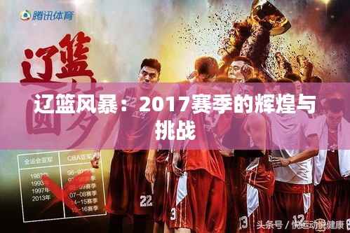 辽篮风暴：2017赛季的辉煌与挑战