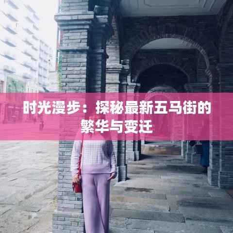 时光漫步:探秘最新五马街的繁华与变迁