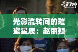 光影流转间的璀璨星辰：赵丽颖最新视频素材探秘