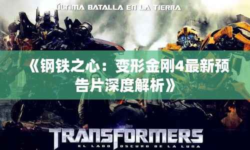 《钢铁之心：变形金刚4最新预告片深度解析》