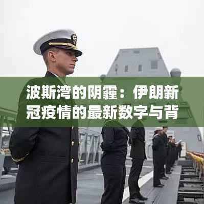 波斯湾的阴霾：伊朗新冠疫情的最新数字与背后的故事