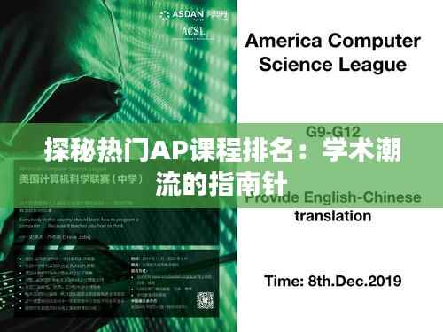 探秘热门AP课程排名：学术潮流的指南针