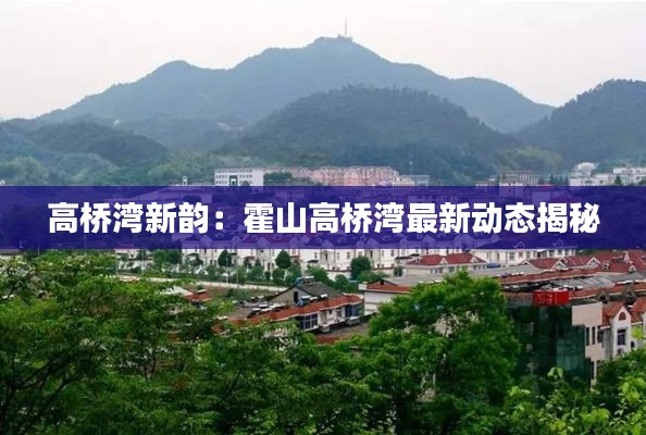 高桥湾新韵:霍山高桥湾最新动态揭秘