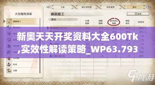 新奥天天开奖资料大全600Tk,实效性解读策略_WP63.793-6