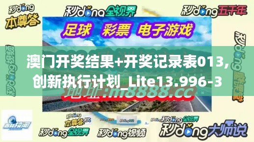澳门开奖结果+开奖记录表013,创新执行计划_Lite13.996-3