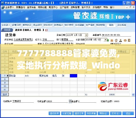 7777788888管家婆免费,实地执行分析数据_Windows128.902-4