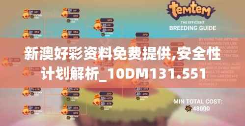 新澳好彩资料免费提供,安全性计划解析_10DM131.551