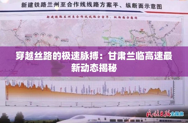 穿越丝路的极速脉搏:甘肃兰临高速最新动态揭秘