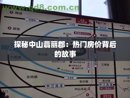 探秘中山翡丽郡:热门房价背后的故事