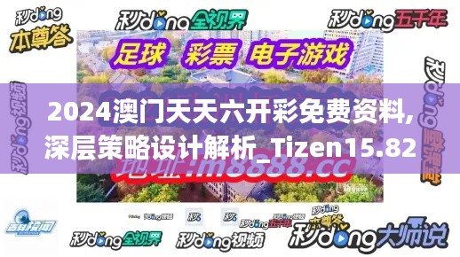 2024澳门天天六开彩免费资料,深层策略设计解析_Tizen15.827