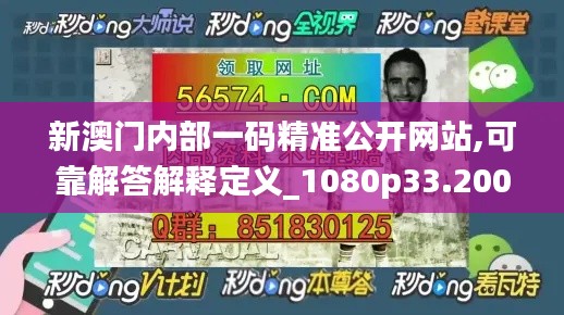 新澳门内部一码精准公开网站,可靠解答解释定义_1080p33.200