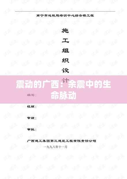 震动的广西:余震中的生命脉动