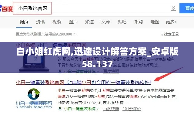 白小姐红虎网,迅速设计解答方案_安卓版58.137