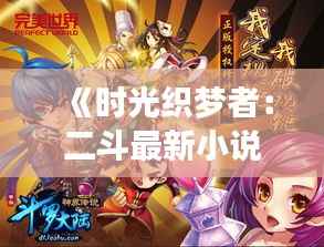 《时光织梦者:二斗最新小说的奇幻之旅》