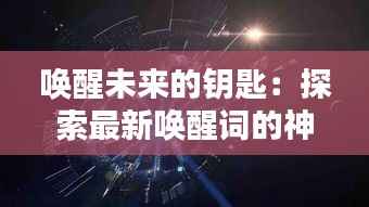 唤醒未来的钥匙：探索最新唤醒词的神奇力量