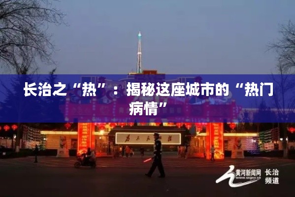 长治之“热”：揭秘这座城市的“热门病情”