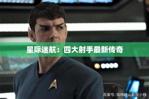 星际迷航：四大射手最新传奇