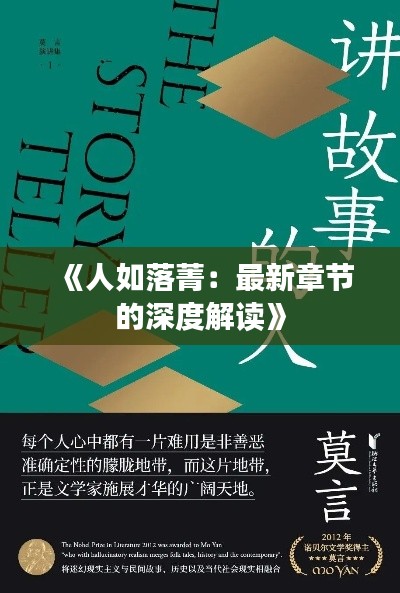 《人如落菁：最新章节的深度解读》