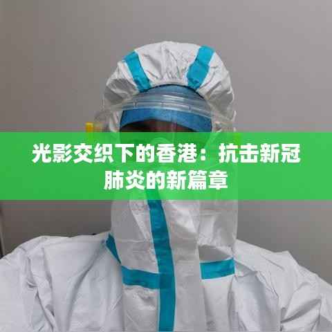 光影交织下的香港：抗击新冠肺炎的新篇章