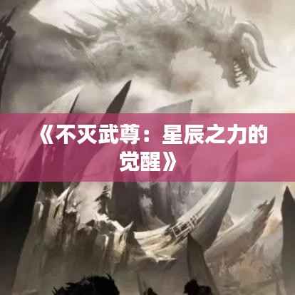 《不灭武尊：星辰之力的觉醒》