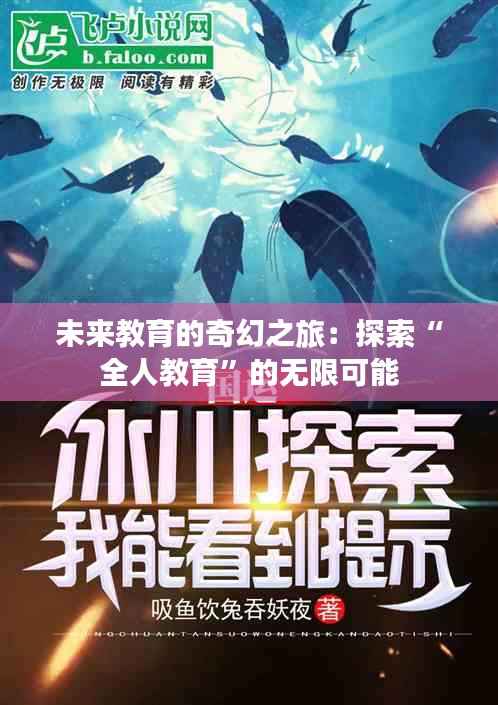 未来教育的奇幻之旅:探索“全人教育”的无限可能