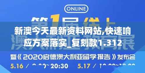 新澳今天最新资料网站,快速响应方案落实_复刻款1.312