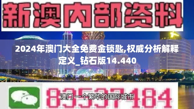 2024年澳门大全免费金锁匙,权威分析解释定义_钻石版14.440