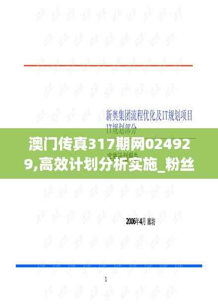 澳门传真317期网024929,高效计划分析实施_粉丝版5.750