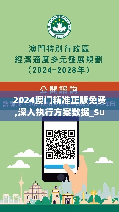 2024澳门精准正版免费,深入执行方案数据_Superior1.773
