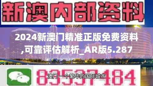 2024新澳门精准正版免费资料,可靠评估解析_AR版5.287