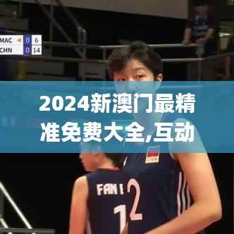 2024新澳门最精准免费大全,互动策略评估_静态版5.226