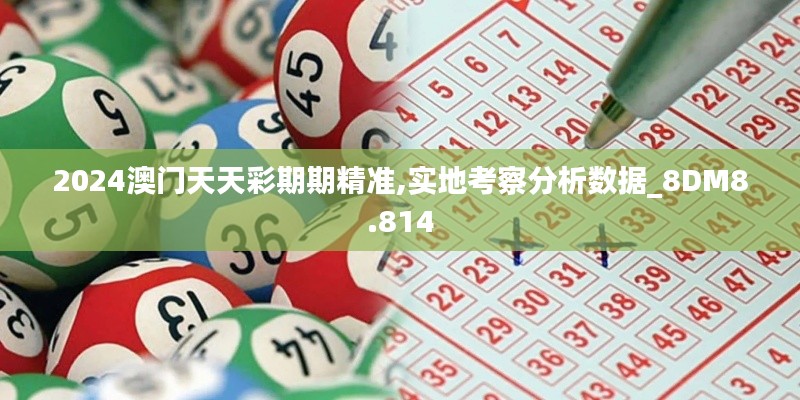 2024澳门天天彩期期精准,实地考察分析数据_8DM8.814